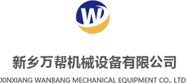 新乡万帮机械设备有限公司